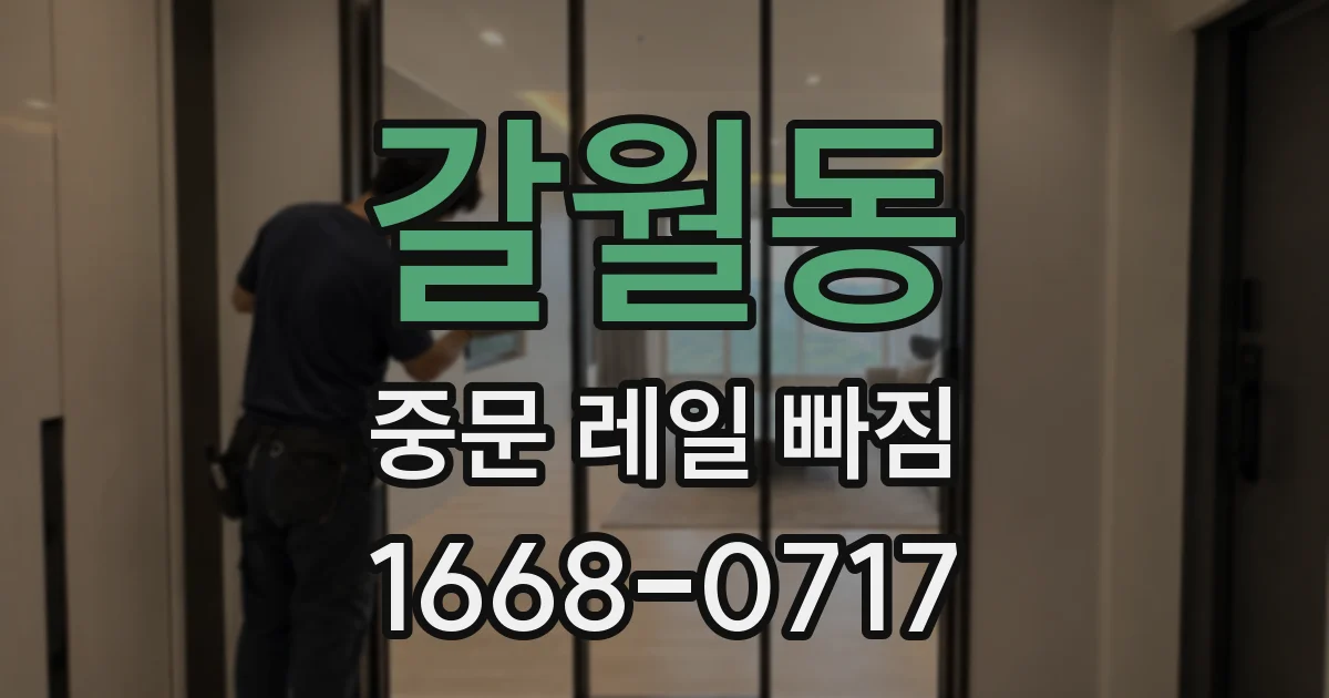 갈월동 중문 레일 빠짐