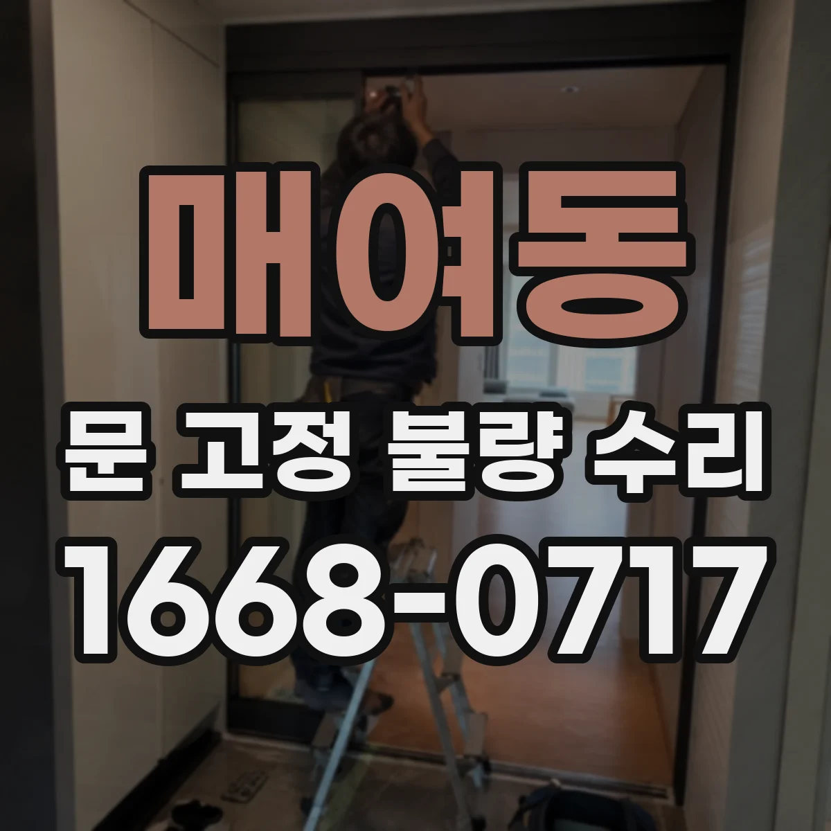 매여동 문 고정 불량 수리