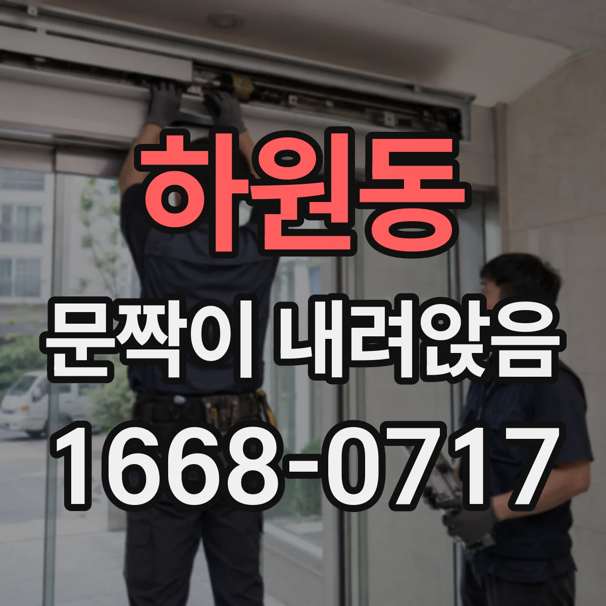 하원동 문짝이 내려앉음