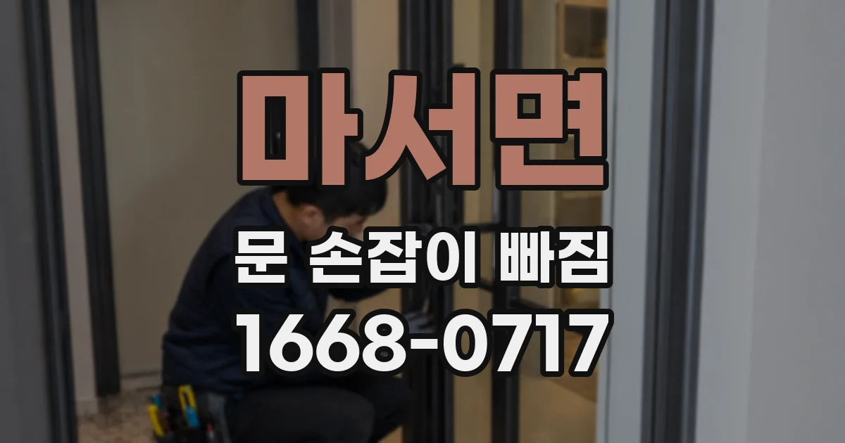 마서면 문 손잡이 빠짐