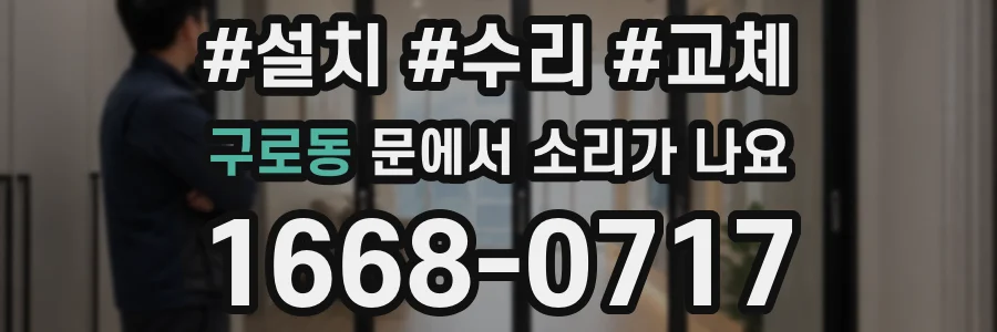 구로동 문에서 소리가 나요