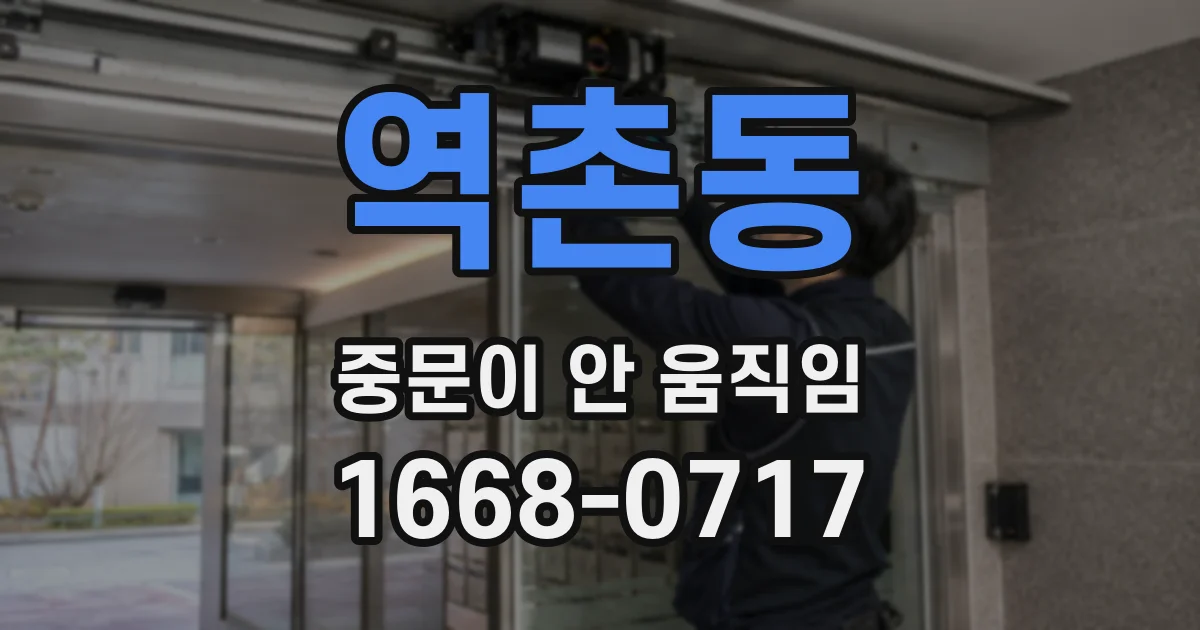 역촌동 중문이 안 움직임