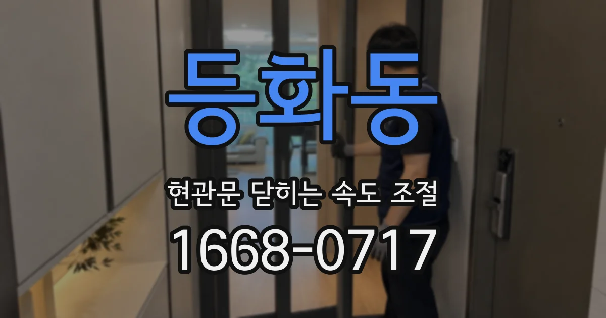 등화동 현관문 닫히는 속도 조절