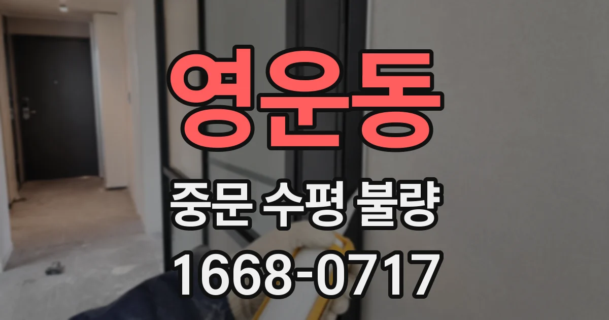 영운동 중문 수평 불량