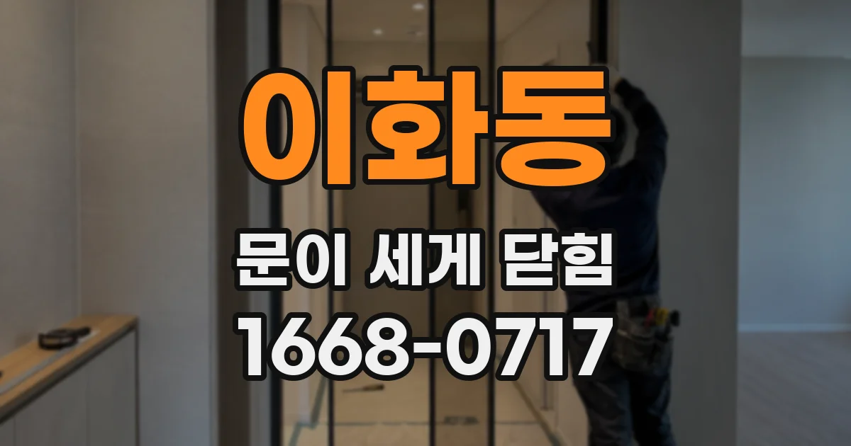 이화동 문이 세게 닫힘