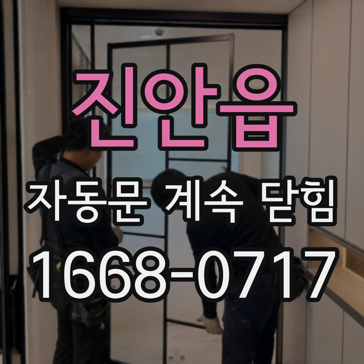 진안읍 자동문 계속 닫힘