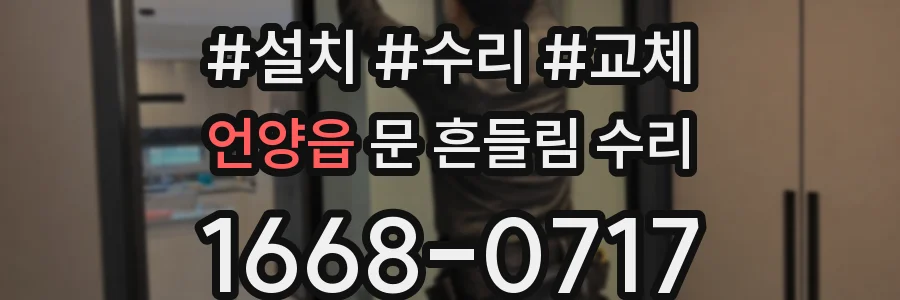 언양읍 문 흔들림 수리