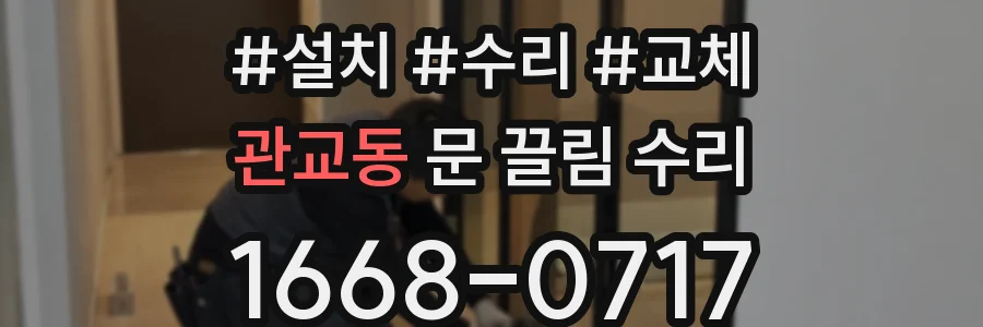 관교동 문 끌림 수리