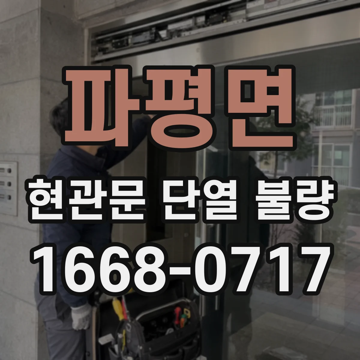 파평면 현관문 단열 불량