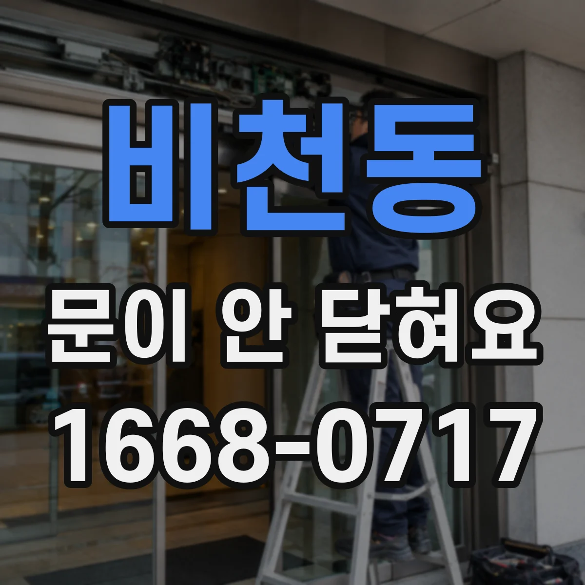 비천동 문이 안 닫혀요