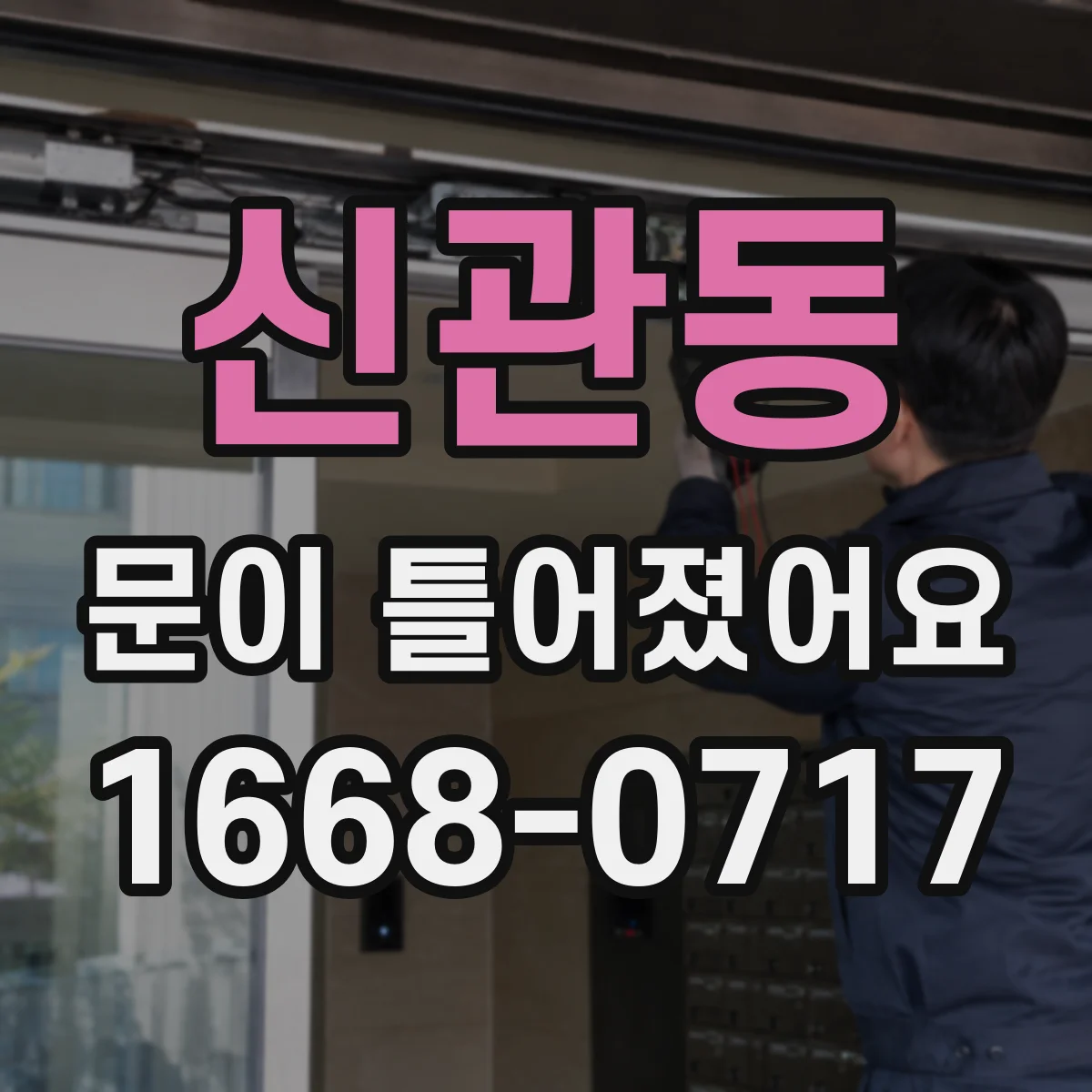 신관동 문이 틀어졌어요 잠금이 헛도는 원인과 문틀 정렬 확인