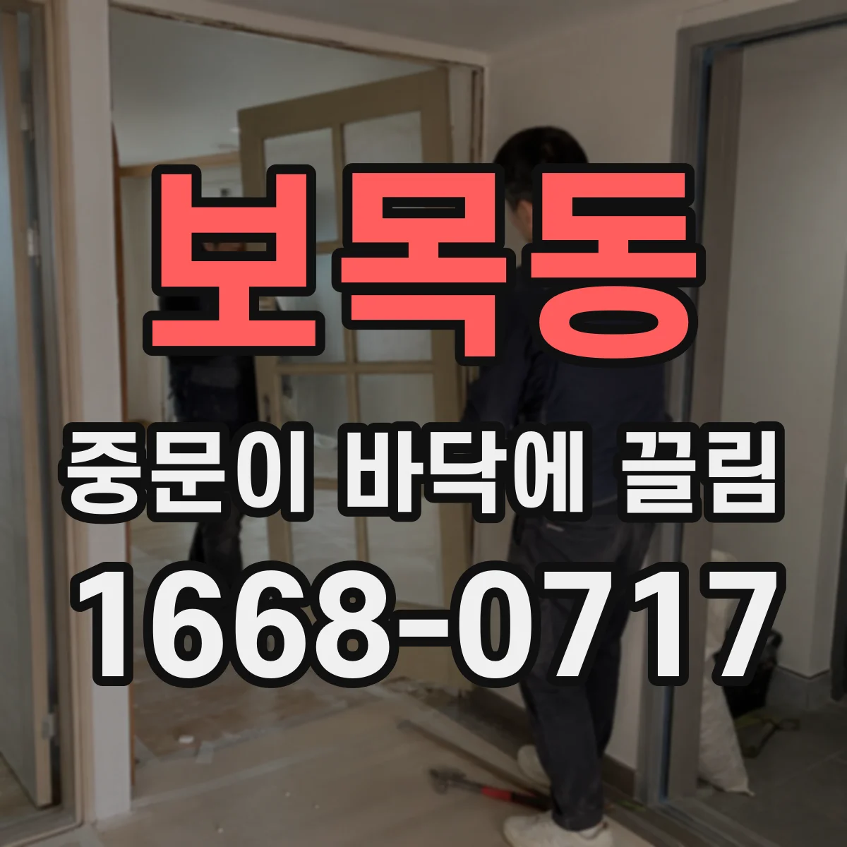 보목동 중문이 바닥에 끌림