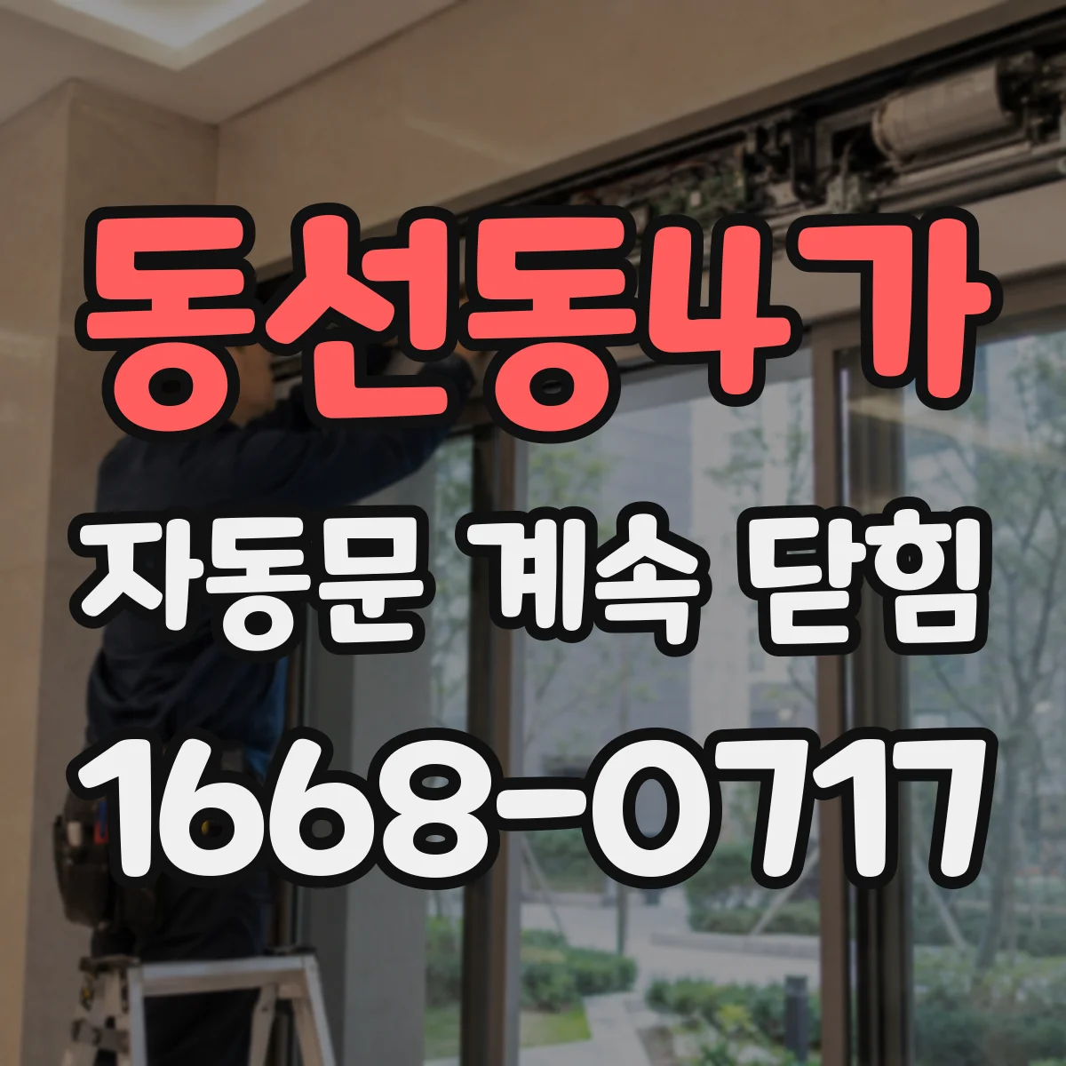 동선동4가 자동문 계속 닫힘