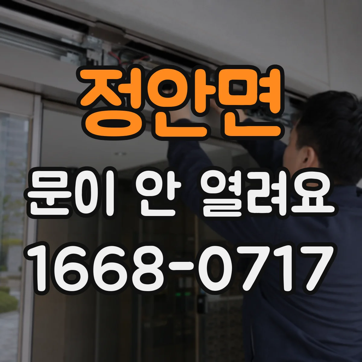 정안면 문이 안 열려요