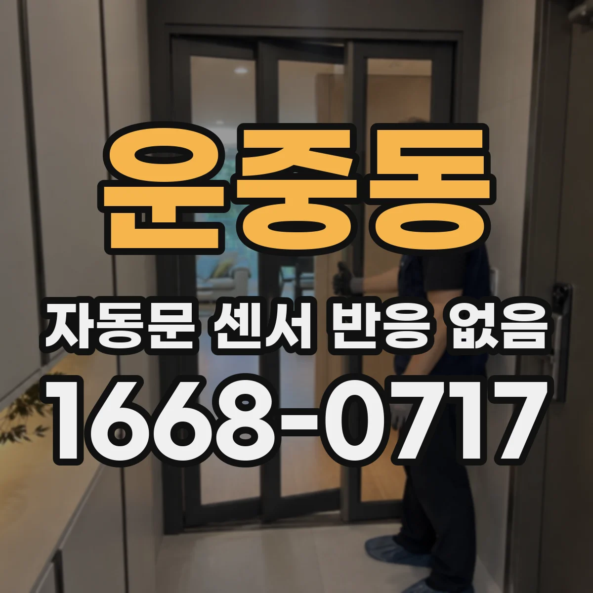 운중동 자동문 센서 반응 없음