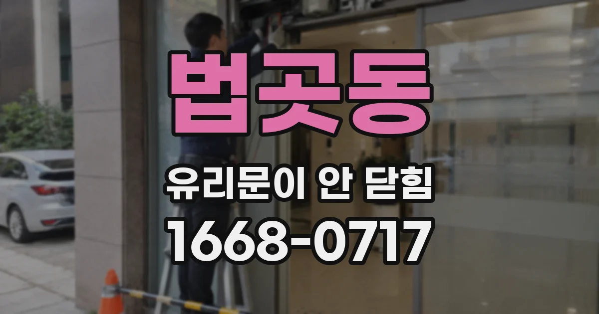 법곳동 유리문이 안 닫힘