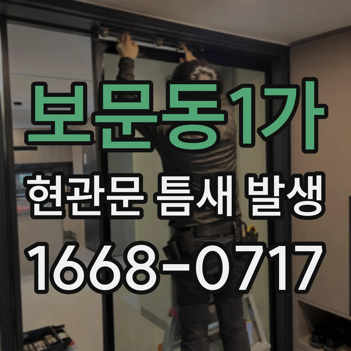 보문동1가 현관문 틈새 발생