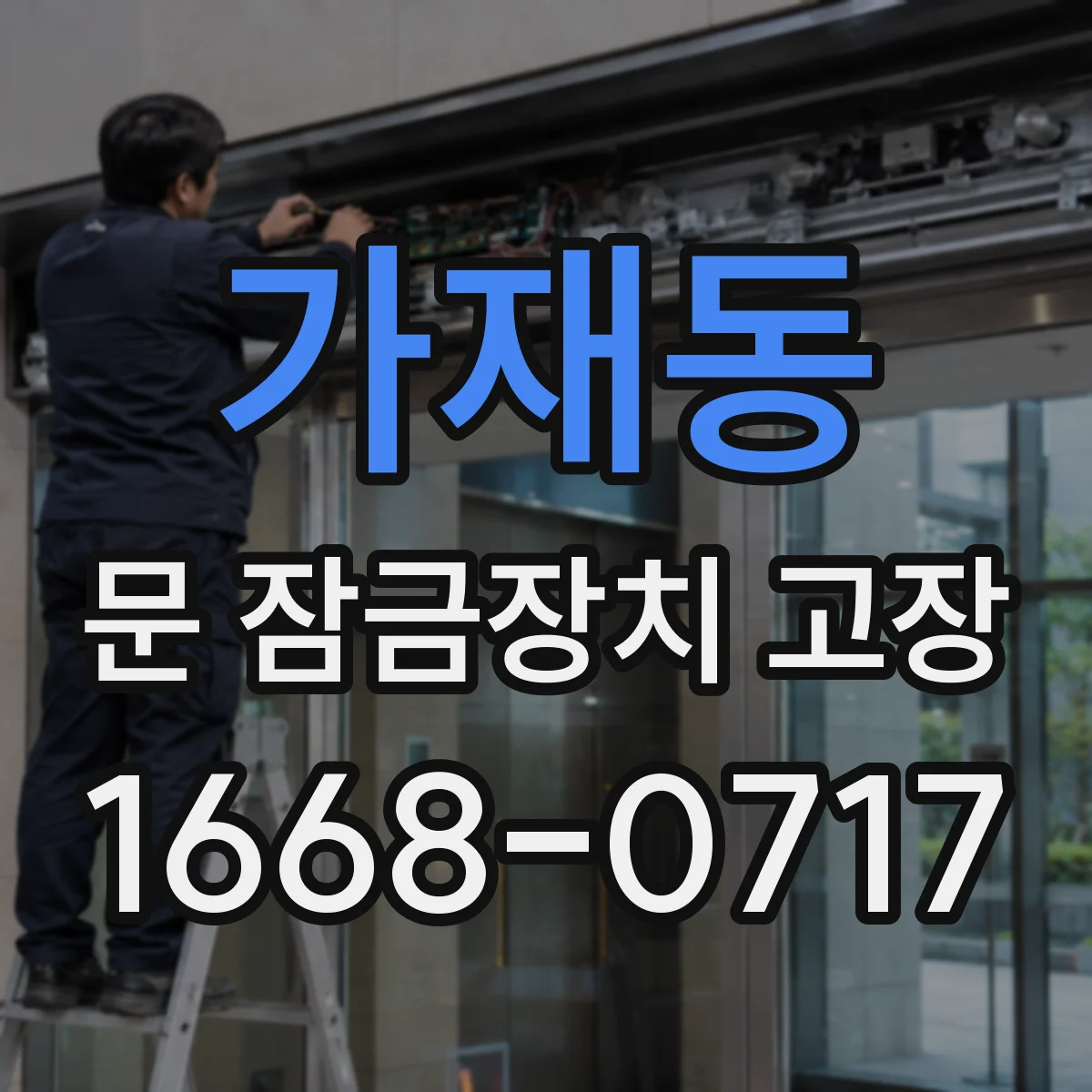 가재동 문 잠금장치 고장