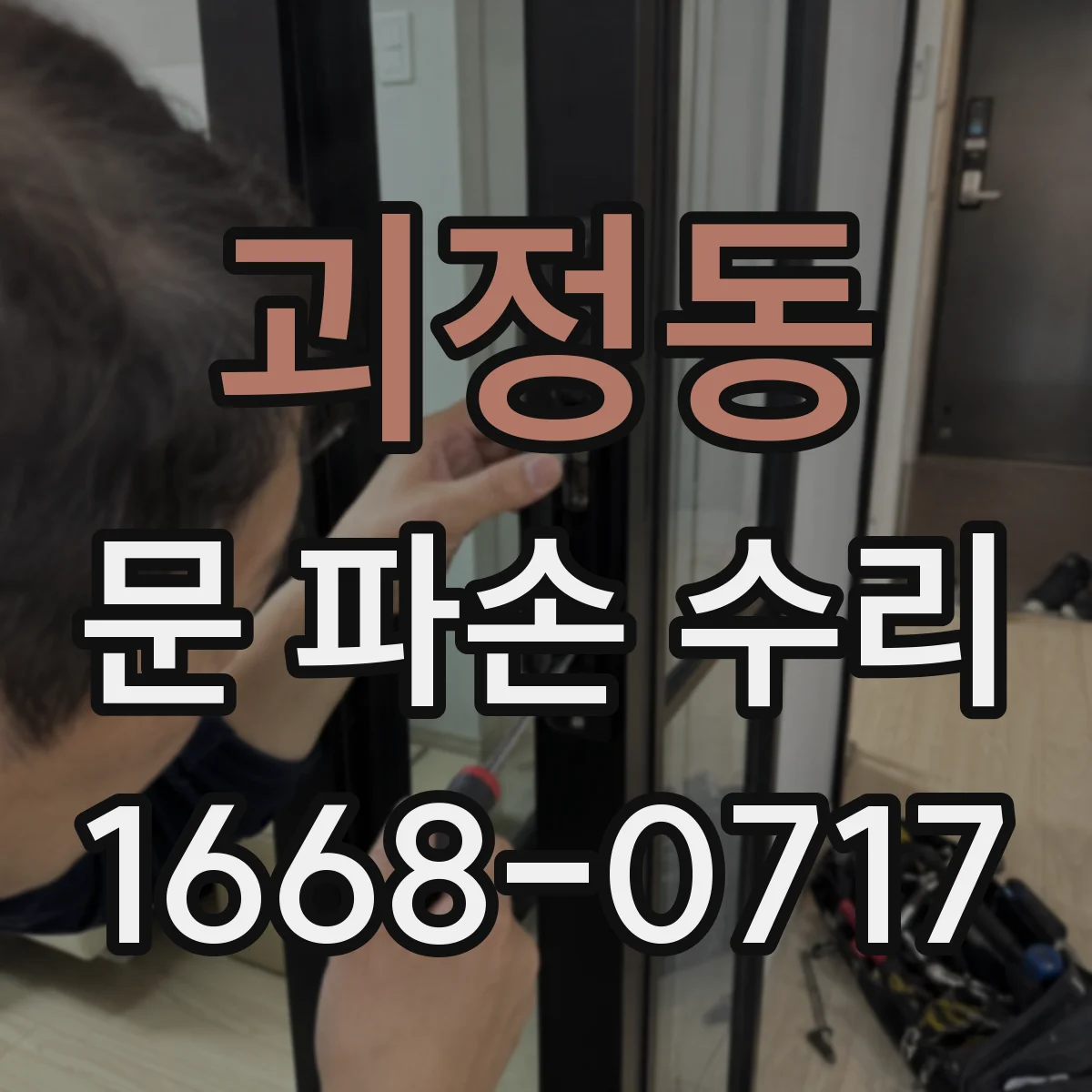 괴정동 문 파손 수리