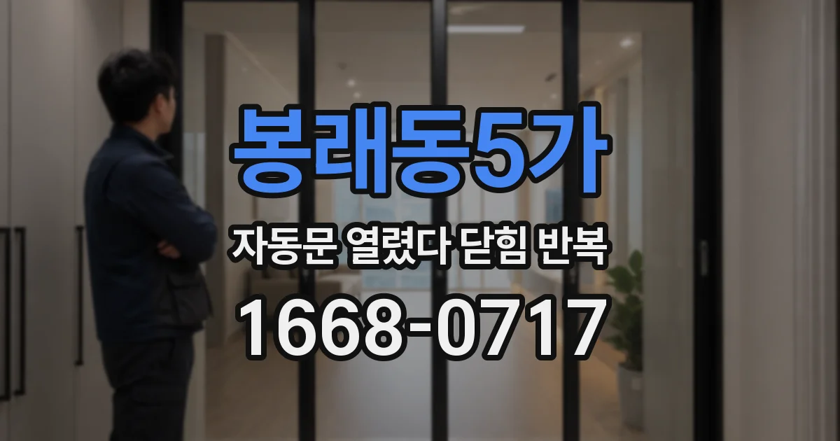 봉래동5가 자동문 열렸다 닫힘 반복 현상은 문이 한 번 열리고 곧바로 닫히거나, 중간에 멈춘 상태에서 다시 열리며 이어질 수 있습니다.