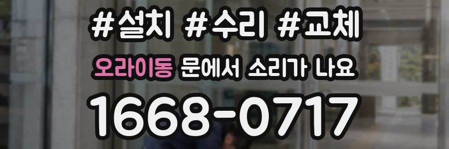 오라이동 문에서 소리가 나요