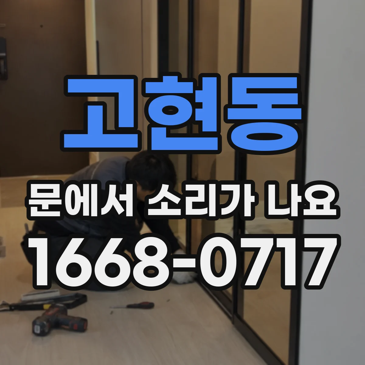 고현동 문에서 소리가 나요