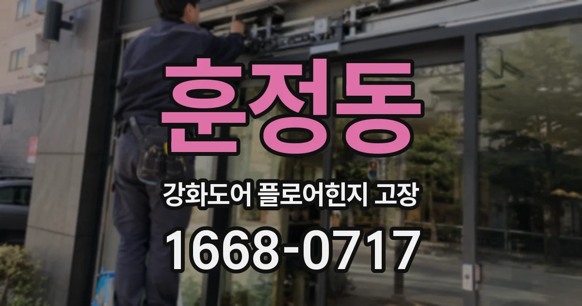 훈정동 강화도어 플로어힌지 고장