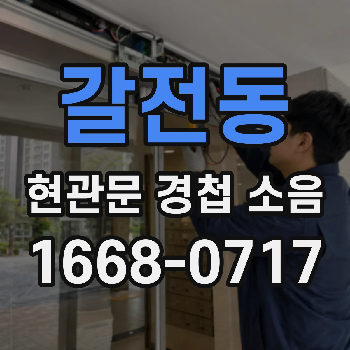 갈전동 현관문 경첩 소음