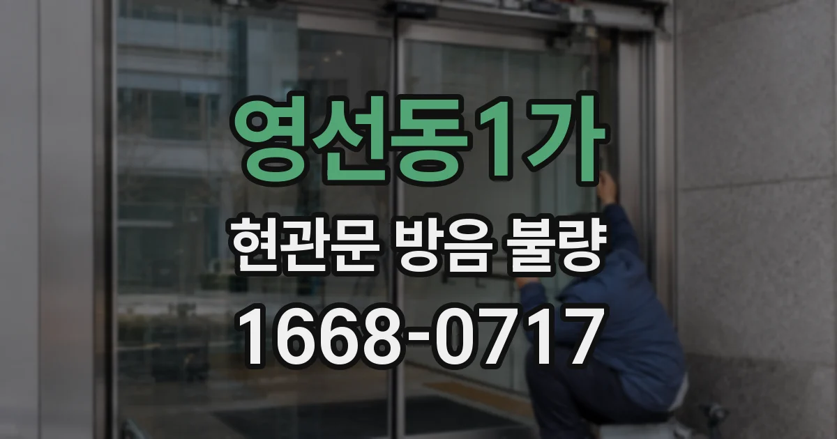영선동1가 현관문 방음 불량