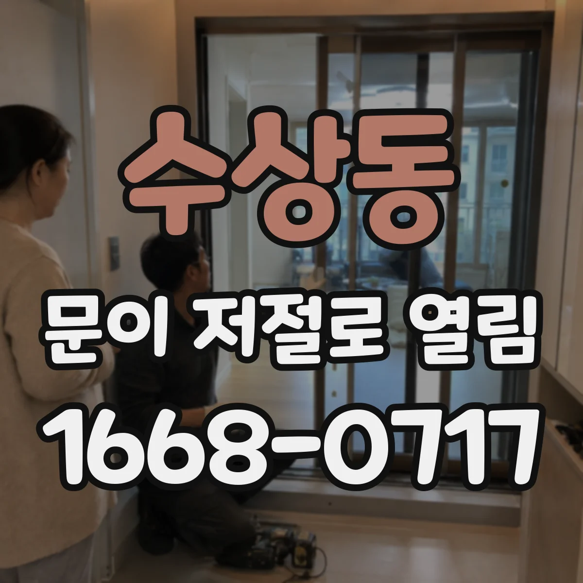 수상동 문이 저절로 열림