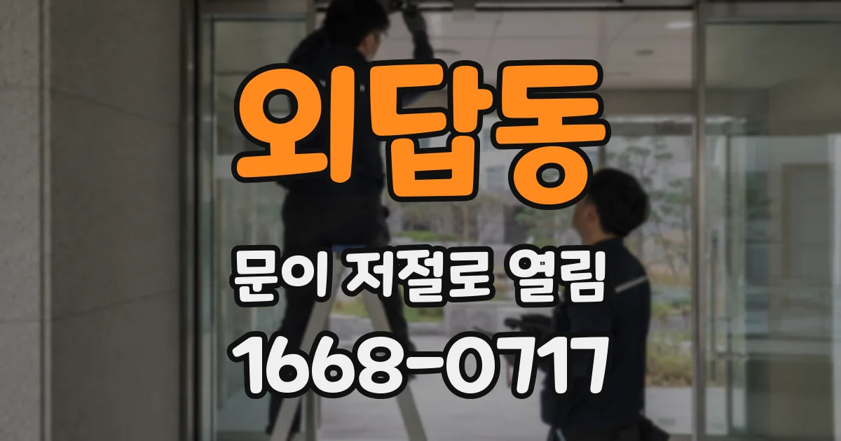 외답동 문이 저절로 열림