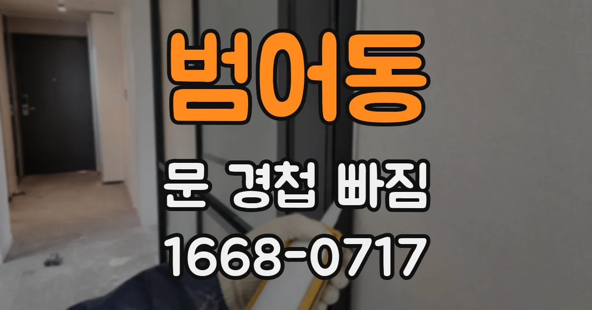 범어동 문 경첩 빠짐