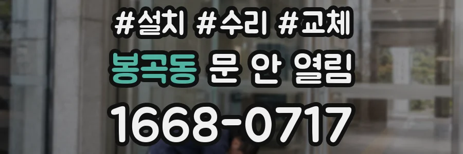 봉곡동 문 안 열림