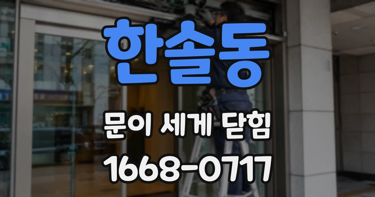 한솔동 문이 세게 닫힘