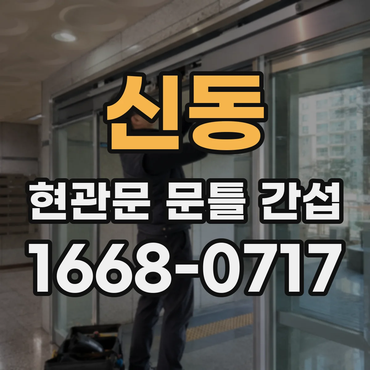 신동 현관문 문틀 간섭