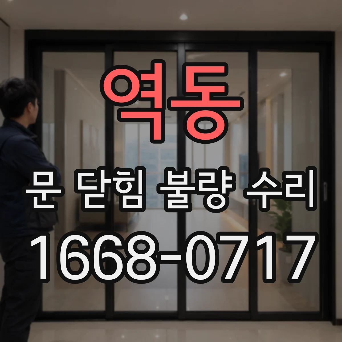 역동 문 닫힘 불량 수리
