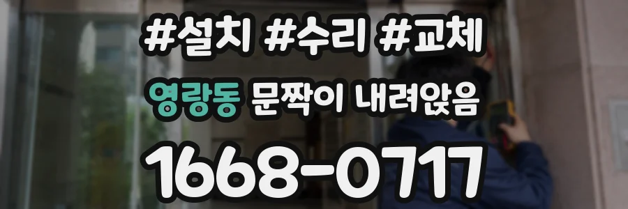 영랑동 문짝이 내려앉음