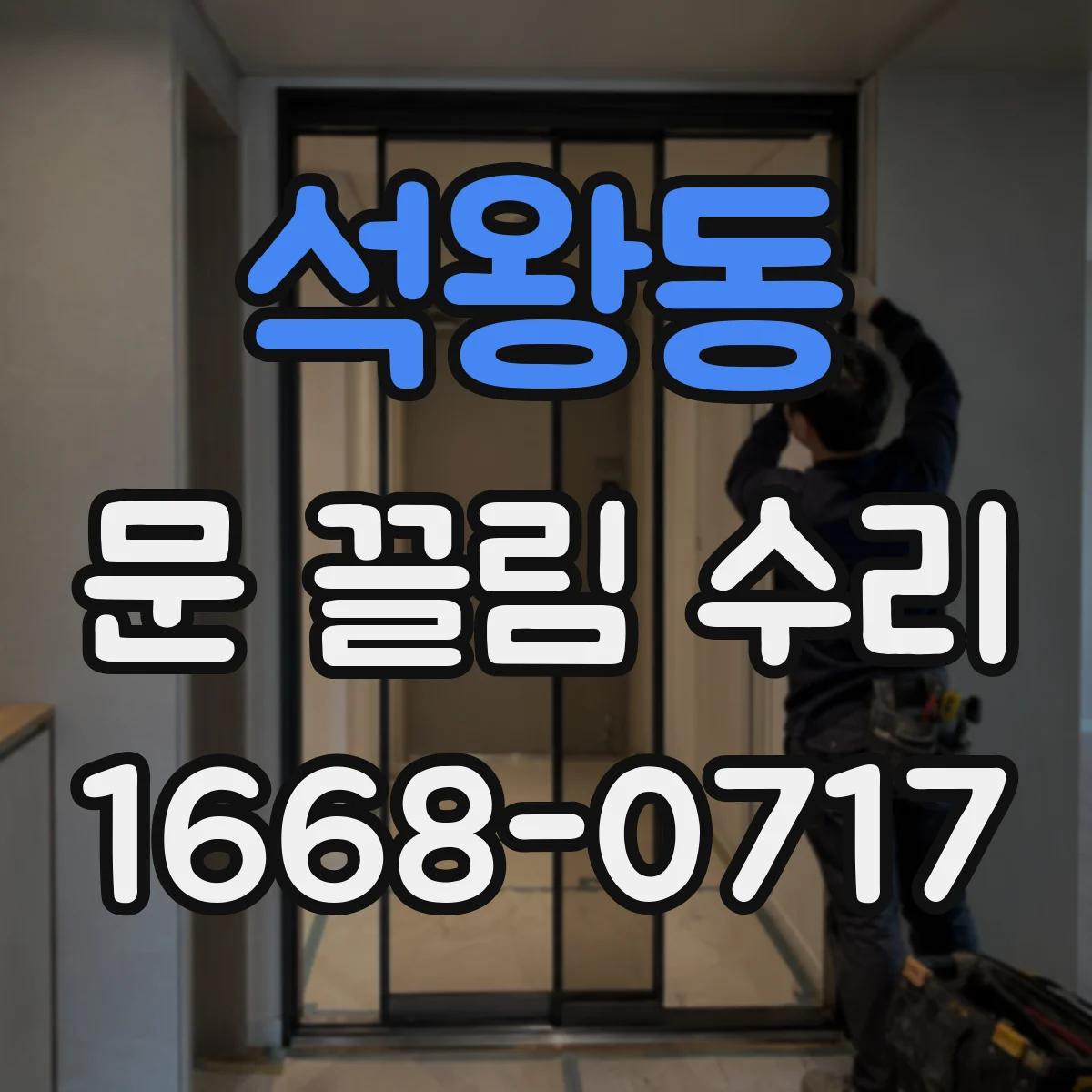 석왕동 문 끌림 수리