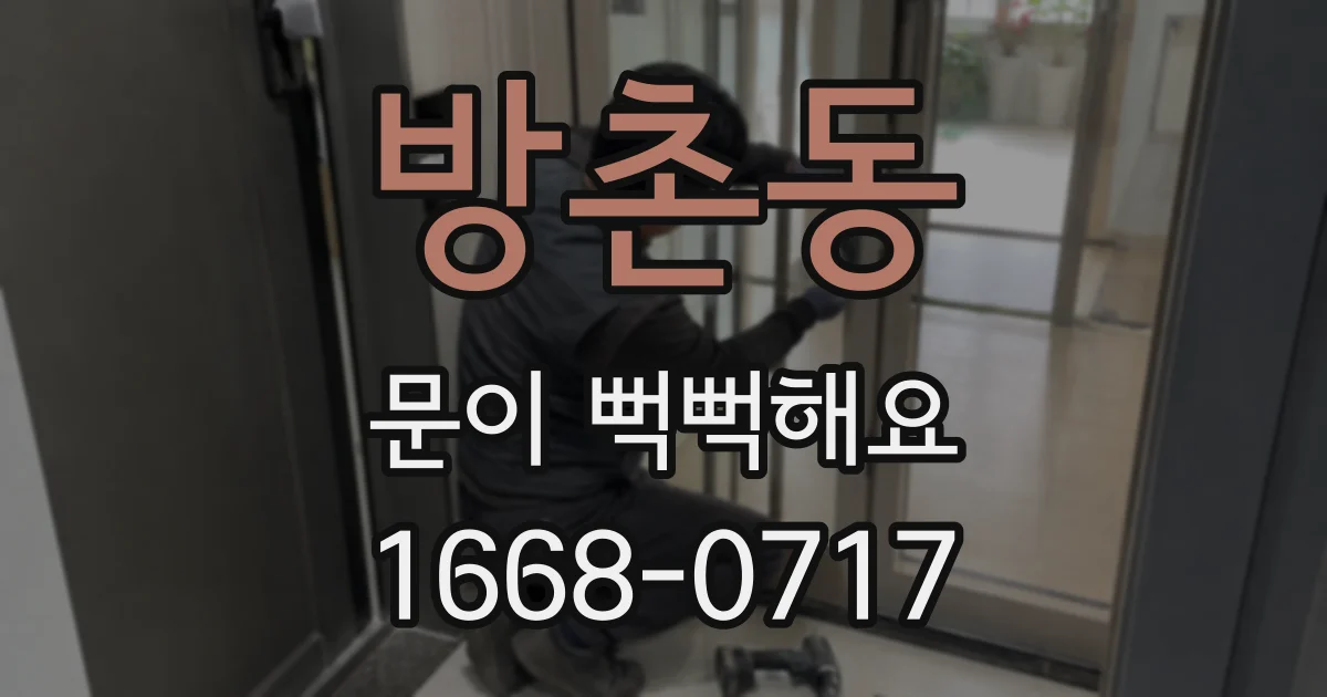 방촌동 문이 뻑뻑해요