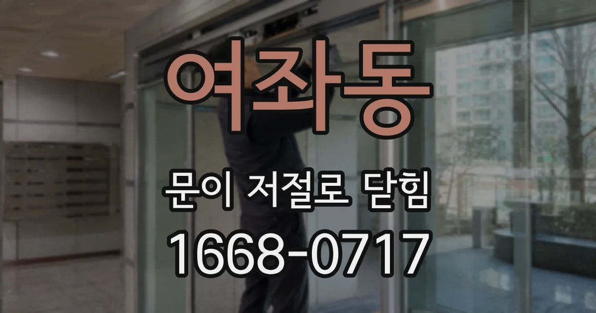 여좌동 문이 저절로 닫힘