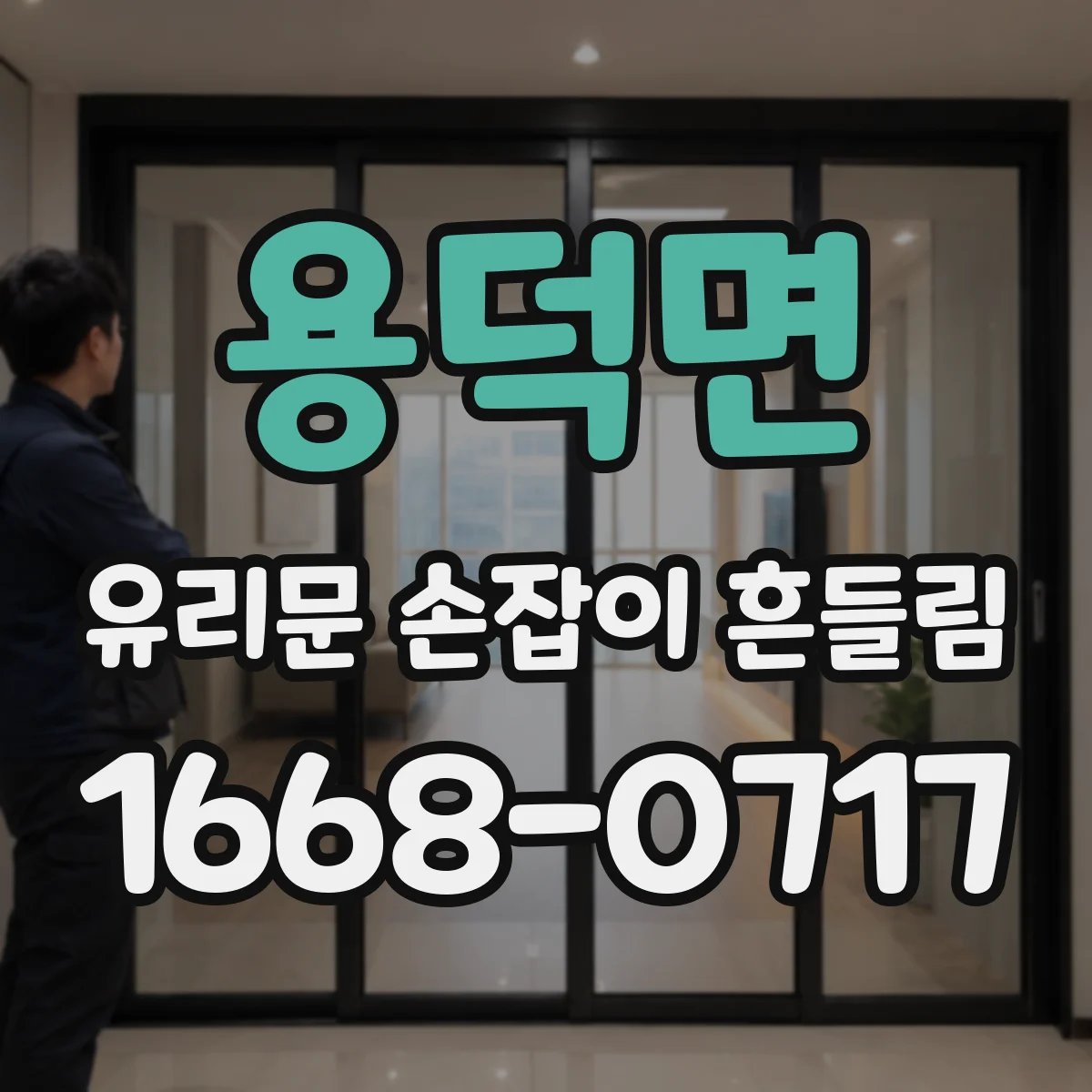 용덕면 유리문 손잡이 흔들림
