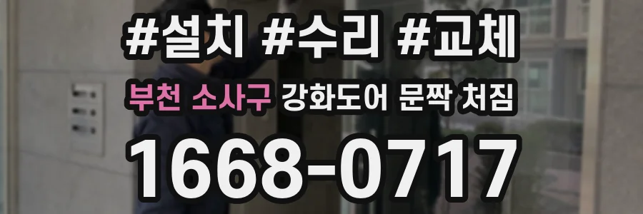 부천 소사구 강화도어 문짝 처짐