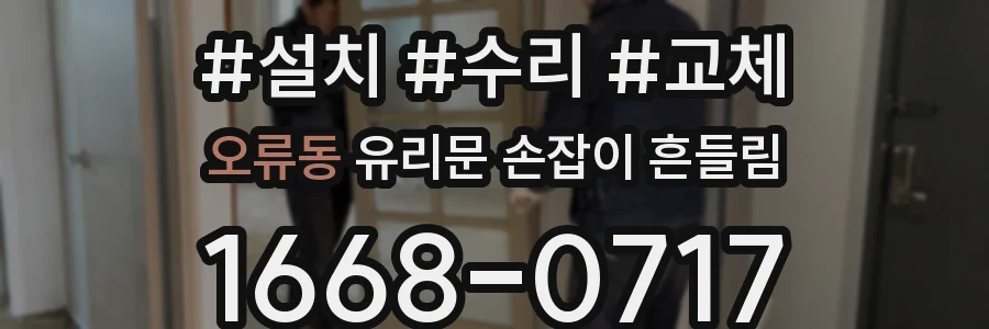 오류동 유리문 손잡이 흔들림
