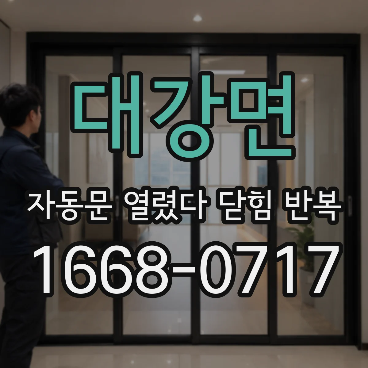 대강면 자동문 열렸다 닫힘 반복 현상은 문이 한 번 열리고 곧바로 닫히거나, 중간에 멈춘 상태에서 다시 열리며 이어질 수 있습니다.