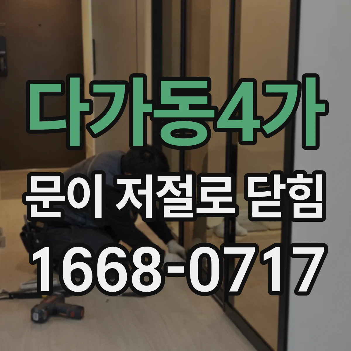 다가동4가 문이 저절로 닫힘