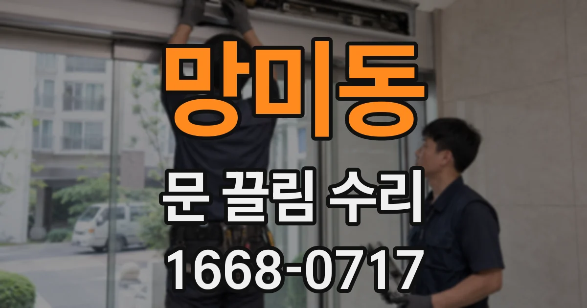 망미동 문 끌림 수리