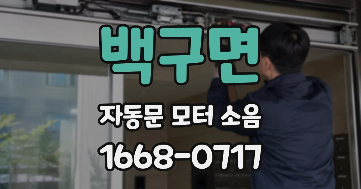 백구면 자동문 모터 소음