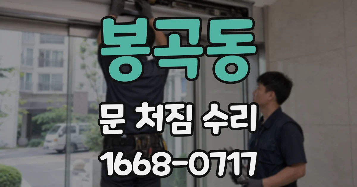 봉곡동 문 처짐 수리