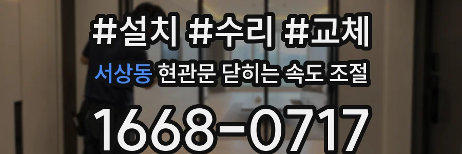 서상동 현관문 닫히는 속도 조절