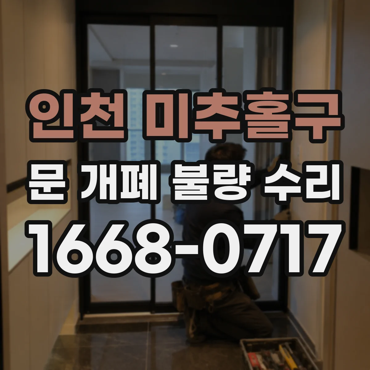인천 미추홀구 문 개폐 불량 수리